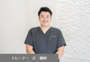 KENT CARE&GYMの辻　優樹トレーナー